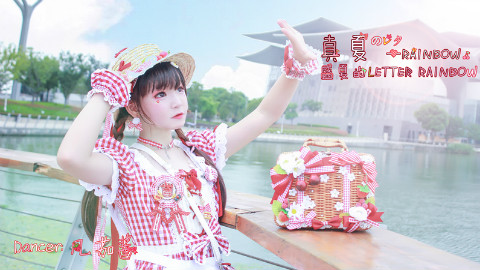 【凡茄酱】《盛夏的LETTER RAINBOW》再见了,难忘的夏天!(´・ω・`)